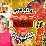 「0秒レモンサワー® 仙台ホルモン焼肉酒場 ときわ亭」にて期間限定『6秒ストップウォッチチャレンジ』キャンペーンを開催
