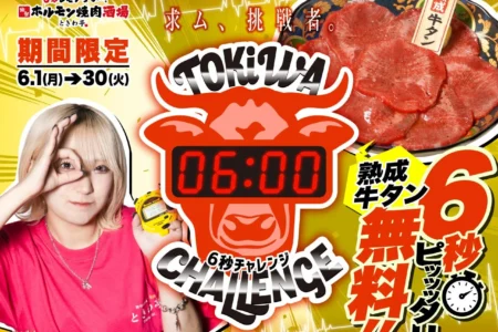 「0秒レモンサワー® 仙台ホルモン焼肉酒場 ときわ亭」にて期間限定『6秒ストップウォッチチャレンジ』キャンペーンを開催