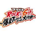 よしもと福岡 大和証券劇場、開館6周年記念「フクゲキRockに6周年!～爆夏Thank You大作戦～」を開催