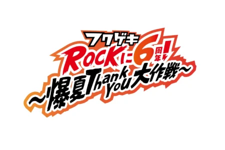 よしもと福岡 大和証券劇場、開館6周年記念「フクゲキRockに6周年!～爆夏Thank You大作戦～」を開催