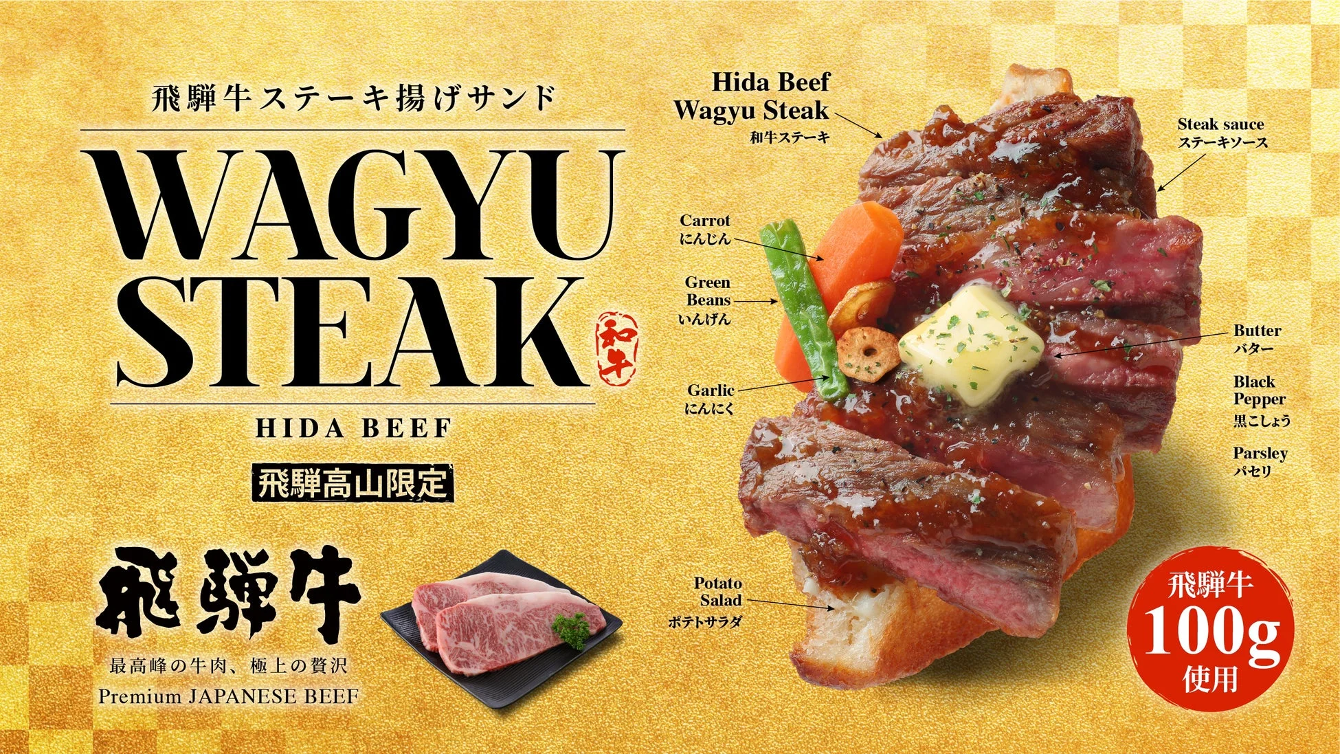 飛騨牛ステーキ揚げサンド