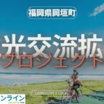 福岡県岡垣町、企業版ふるさと納税「企ふるオンライン」で「おかがき観光交流拡大プロジェクト」の寄附受付を開始