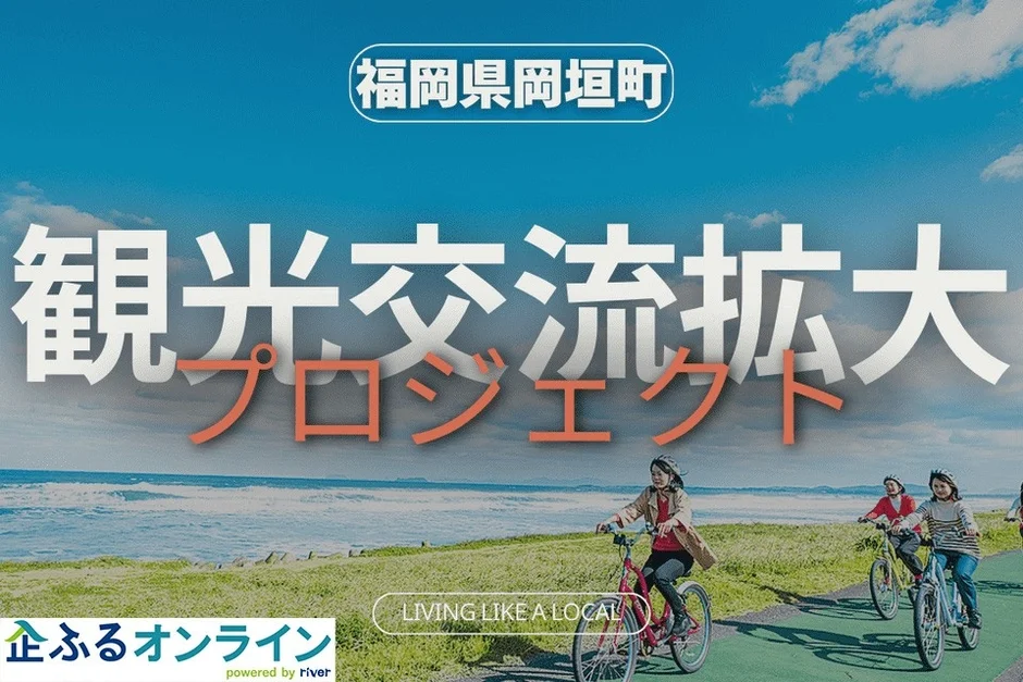 福岡県岡垣町 観光交流拡大 プロジェクト