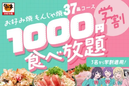 お好み焼専門店どんどん亭、5月も学生限定「1000円食べ放題」開催 福岡の2店舗で高校生・大学生を応援