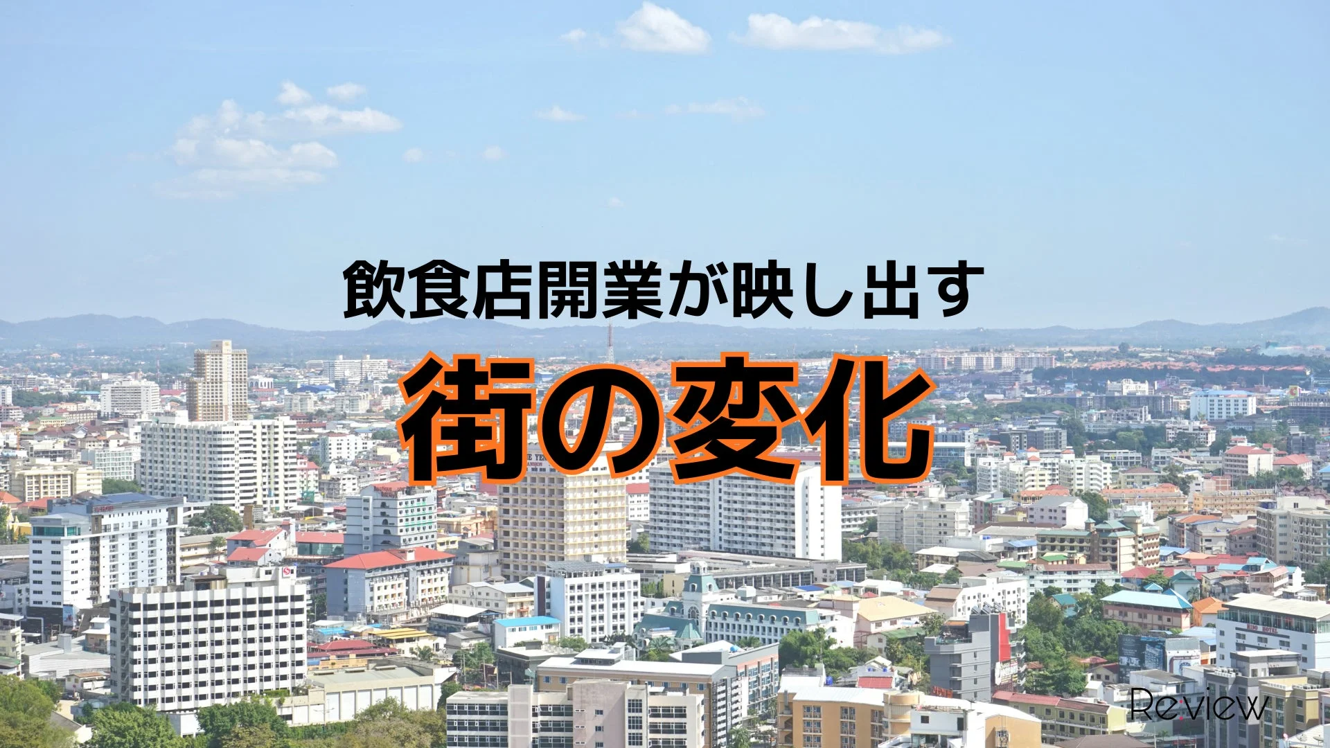 飲食店開業が映し出す街の変化