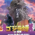 九州初開催「ゴジラ博 in 福岡」大丸福岡天神店にて開催決定：怪獣王の70年の軌跡と迫力を体感