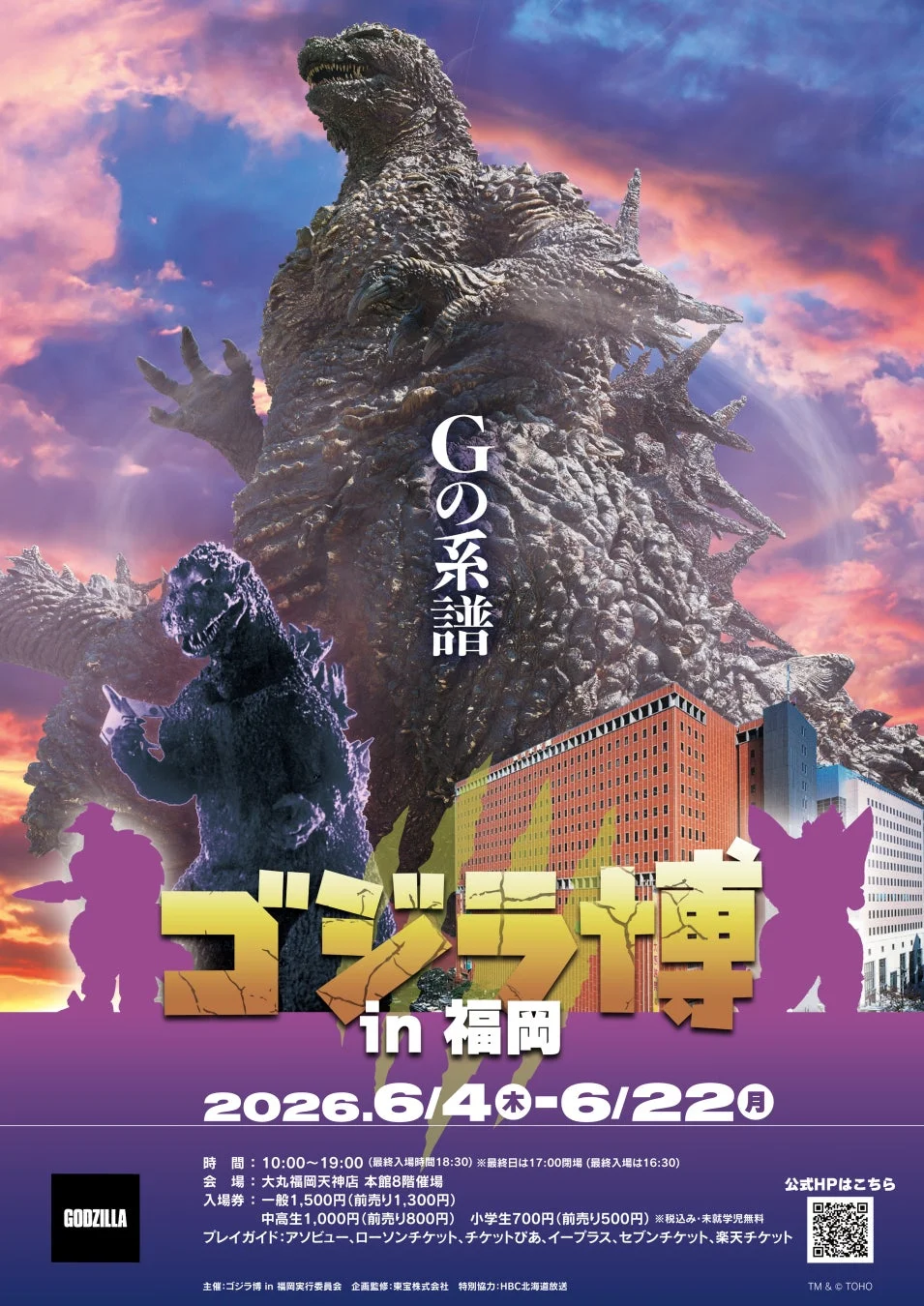 ゴジラ博 in 福岡のイベントポスター