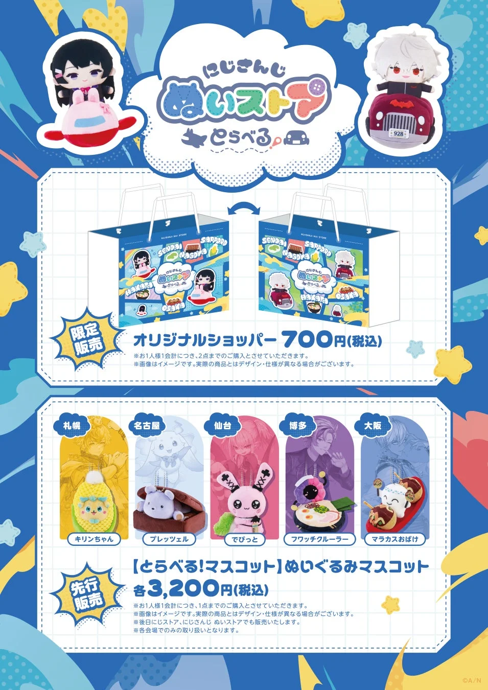 にじさんじ ぬいストア とらべる！先行販売＆限定販売グッズ