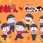 TVアニメ『おそ松さん』と「やっぱりステーキ」が期間限定コラボレーションキャンペーンを開催