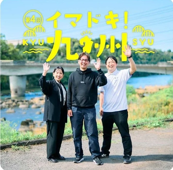 第4回 イマドキ!九州