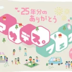 「アサデス。フェス」が5月23日(土)にJR博多シティで開催、番組25周年を記念し「つながる」をテーマに多様な体験を提供