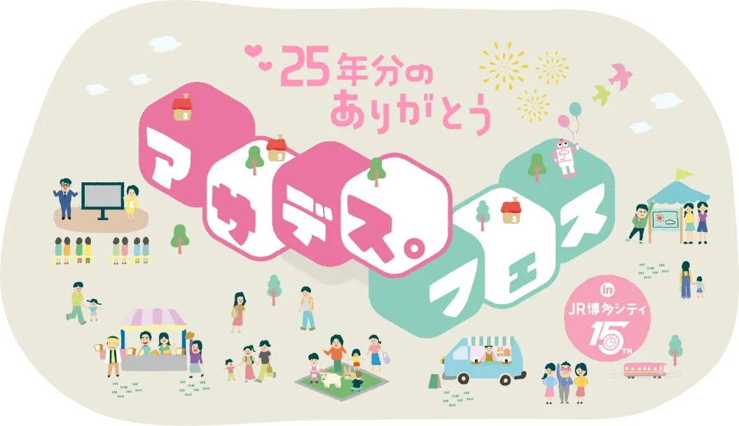 25年分のありがとう デイトスアネックス JR博多シティ 15TH