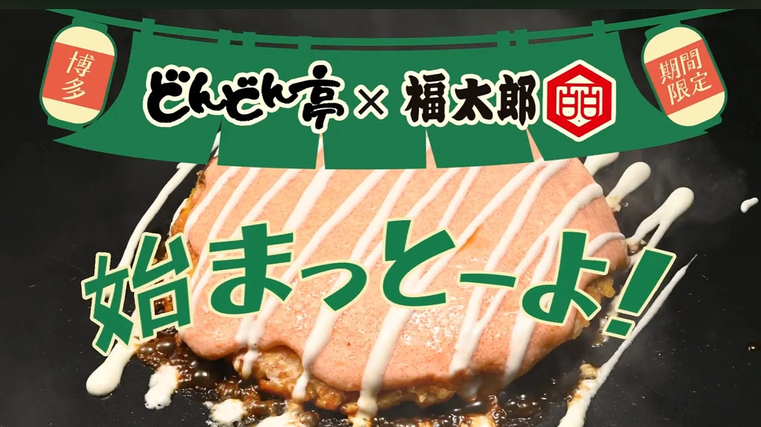 博多のどんどん亭と福太郎がコラボした期間限定メニューの告知画像です。明太マヨネーズがたっぷりかかったお好み焼きが鉄板の上で調理されており、「始まっとーよ！」というメッセージと共に食欲をそそります。