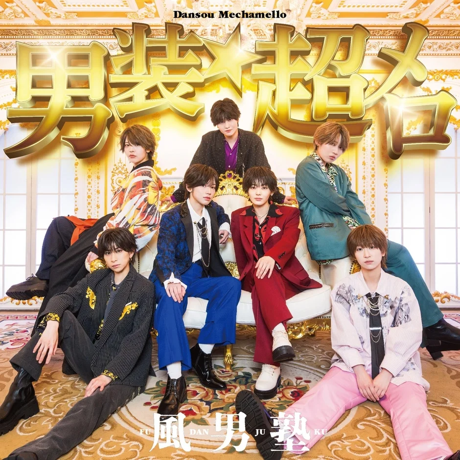 風男塾「男装★超メロ」通常盤ジャケット