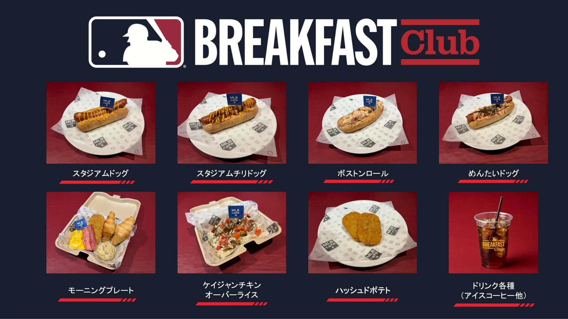 MLB Breakfast Club 限定メニュー
