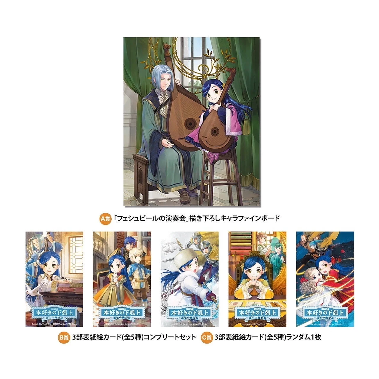 A賞「フェシュピールの演奏会」描き下ろしキャラファインボード, 本好きの下剋上, B賞 3部表紙絵カード(全5種)コンプリートセット, C賞 3部表紙絵カード(全5種)ランダム1枚