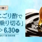 日本橋高島屋S.C.にて「酢酸菌にごり酢」の特別企画開催 – 伝統の力で酷暑を乗り切る