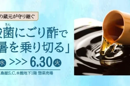 日本橋高島屋S.C.にて「酢酸菌にごり酢」の特別企画開催 – 伝統の力で酷暑を乗り切る