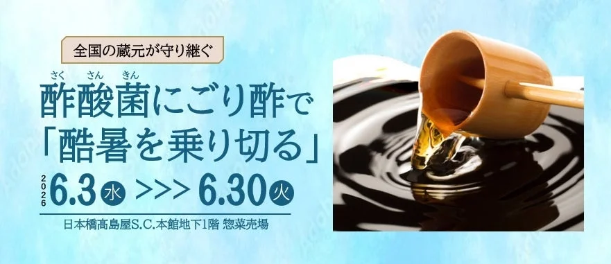 全国の蔵元が守り継ぐ 酢酸菌にごり酢で「酷暑を乗り切る」