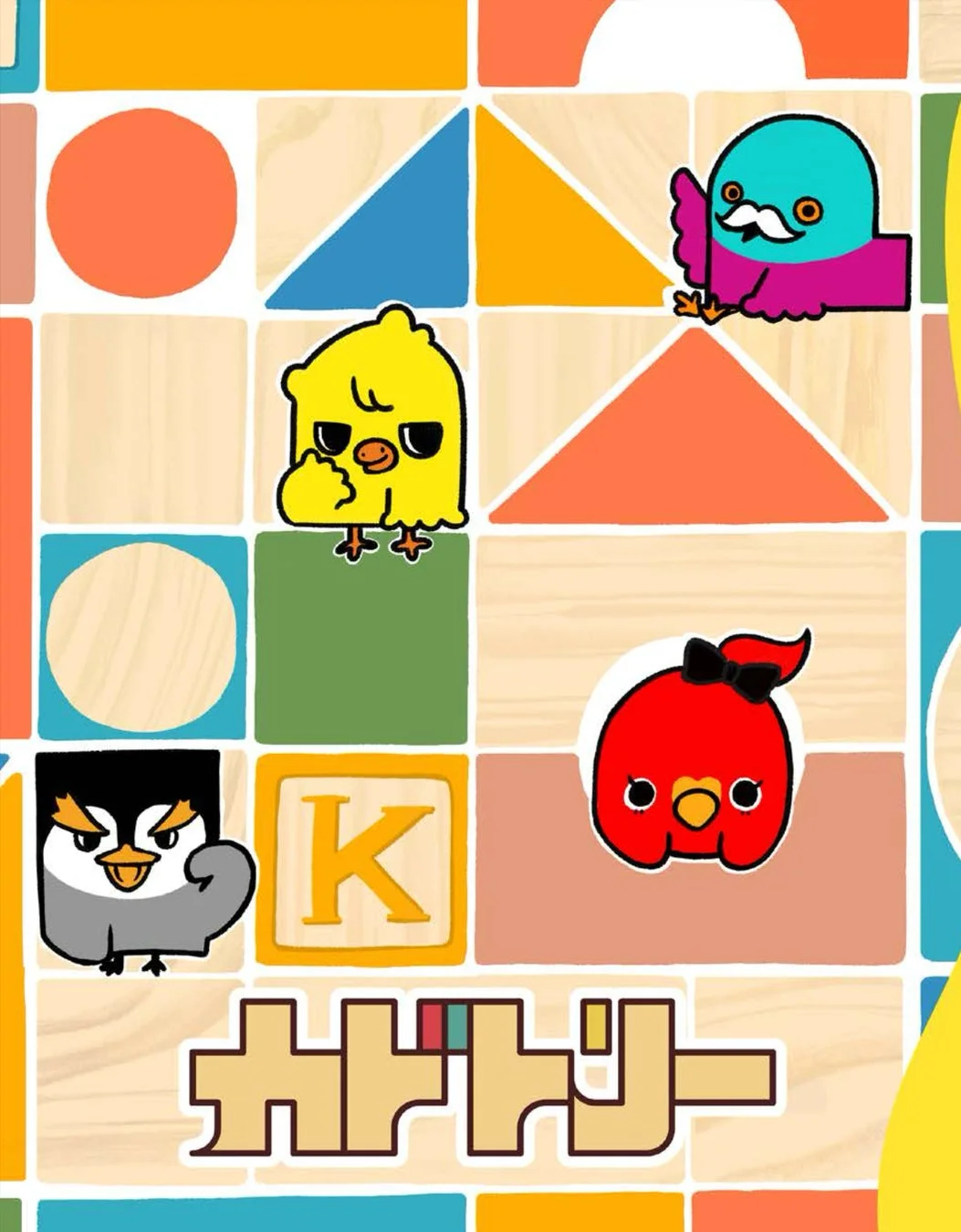 複数のカドトリーキャラクター