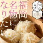 梅の花グループ、創業50周年を記念し「福岡名物になりたいとうふしゅうまい」を発売 福岡県庁で完成を報告