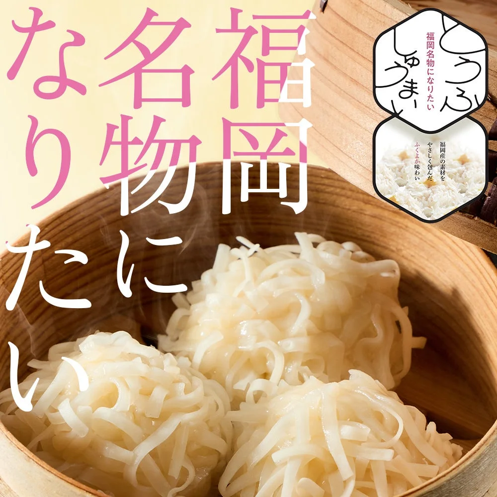 福岡名物になりたい とうふしゅうまい