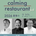トップシェフ3名が嬉野に集結、一夜限りの美食イベント「calming restaurant 3rd ～夏祭り～ 2026」開催