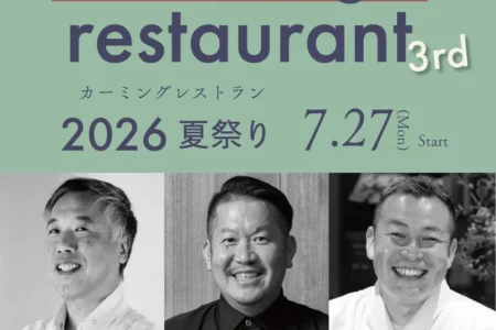 トップシェフ3名が嬉野に集結、一夜限りの美食イベント「calming restaurant 3rd ～夏祭り～ 2026」開催