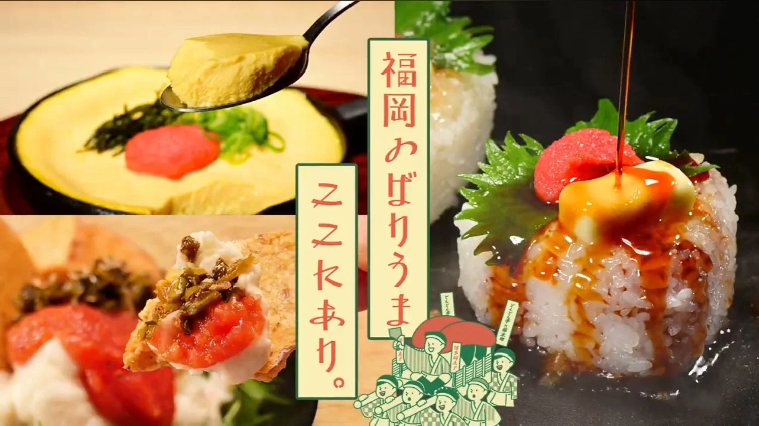福岡の郷土料理や名物を集めた画像です。明太子を使った卵料理やおにぎりなどが並び、「福岡のおばりゅう ここにあり。」の文字と祭りのイラストで、福岡の食の魅力を伝えています。