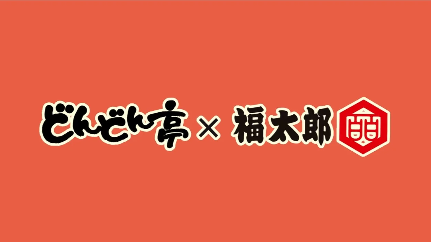 オレンジ色の背景に「どんどん亭 × 福太郎」という文字と福太郎のロゴが描かれた画像です。これは、お好み焼きチェーンのどんどん亭と明太子で知られる福太郎のコラボレーションを示唆しています。