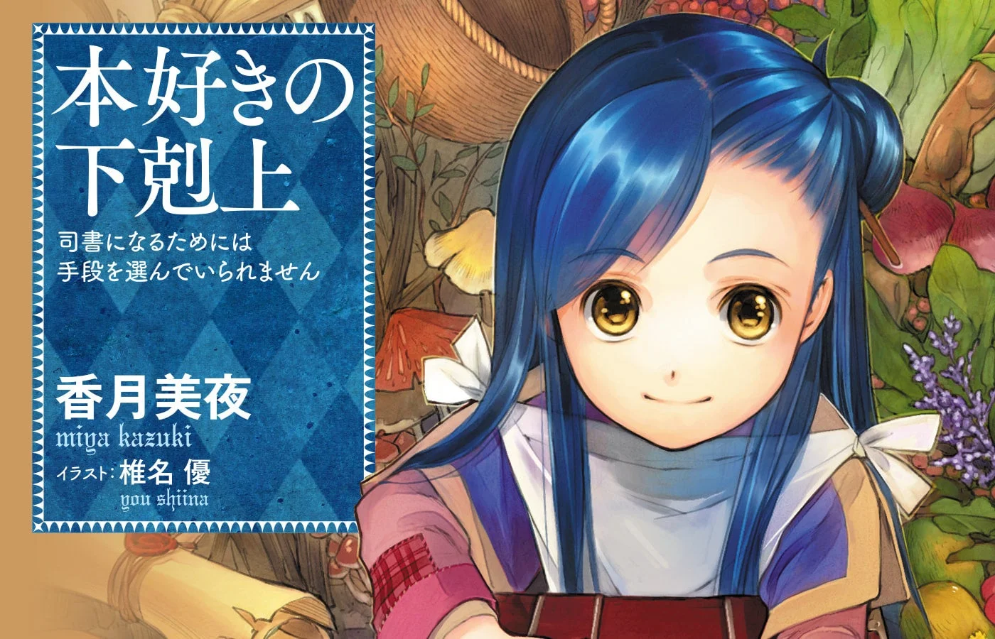 本好きの下剋上 司書になるためには 手段を選んでいられません 香月美夜 miya kazuki イラスト: 椎名 優 you shiina