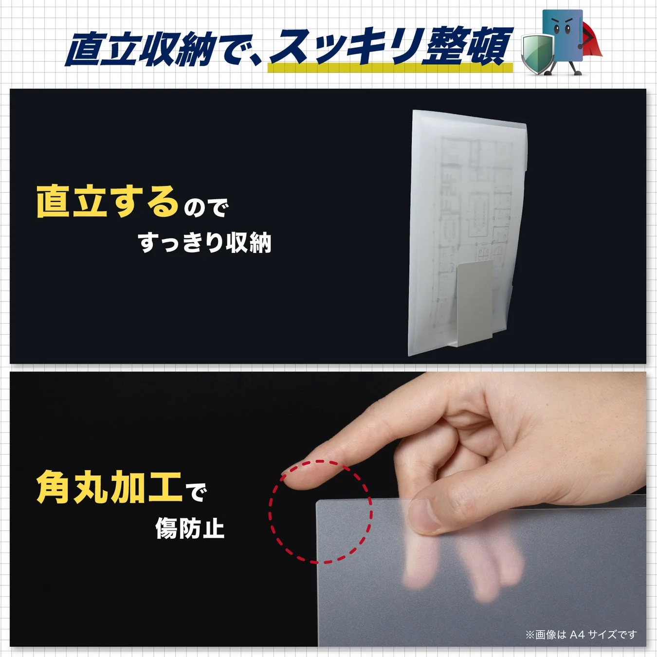 直立収納と角丸加工を説明する画像