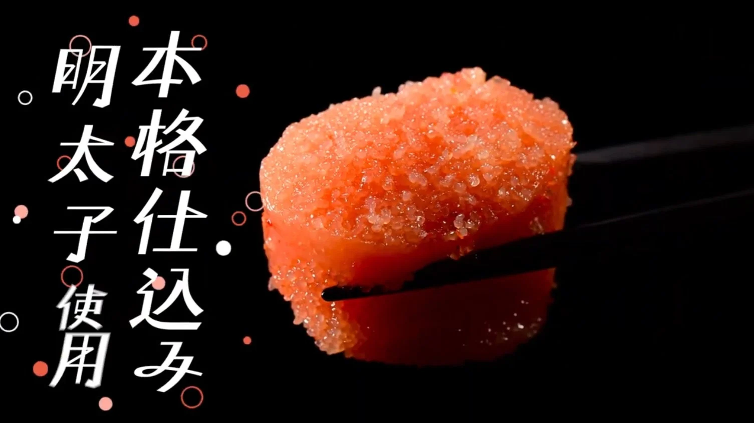 黒い背景に箸で持ち上げられた、粒々とした辛子明太子のクローズアップ画像です。「本格仕込み 明太子使用」という文字が添えられ、その品質をアピールしています。