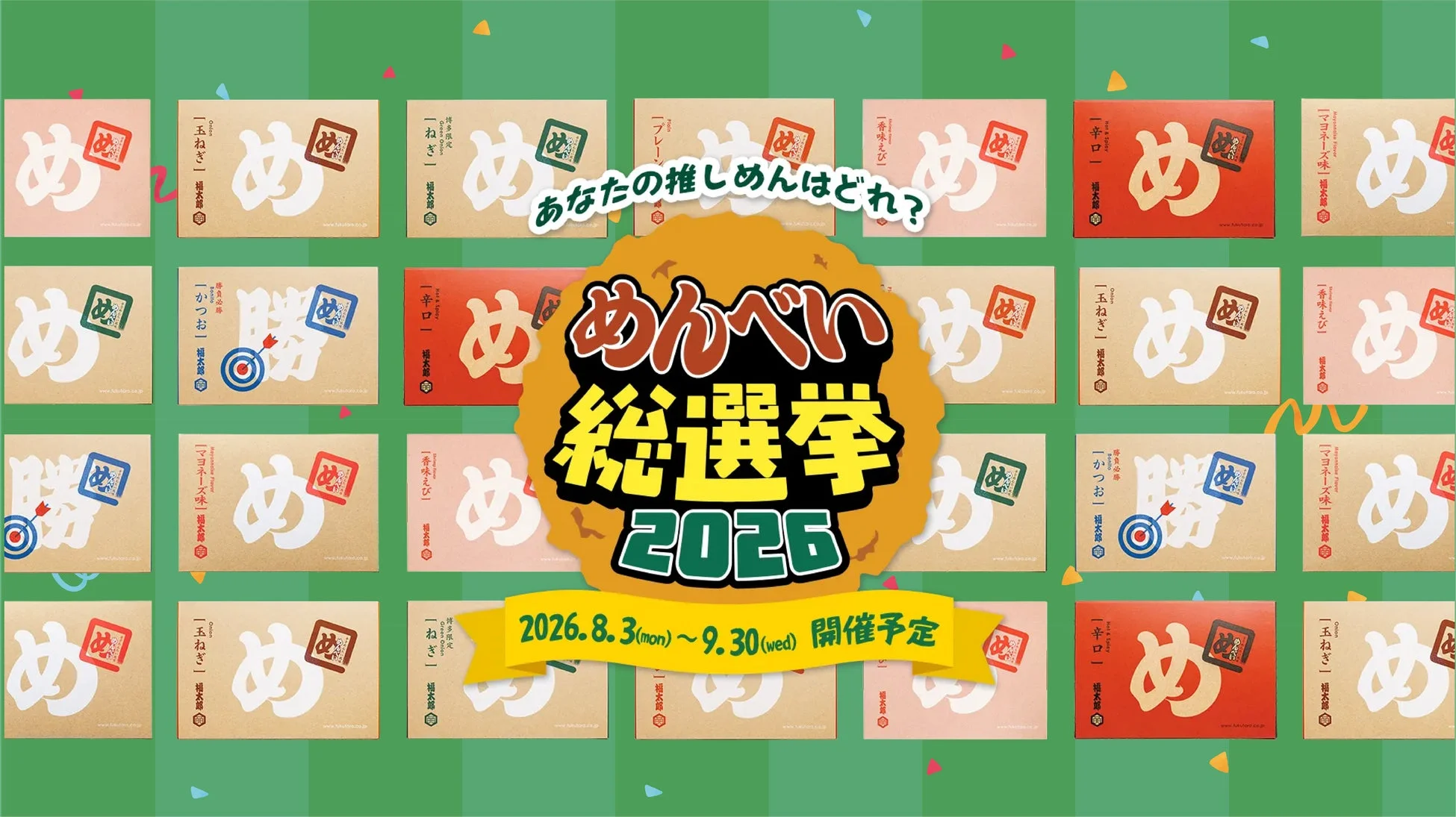 めんべい総選挙ポスター
