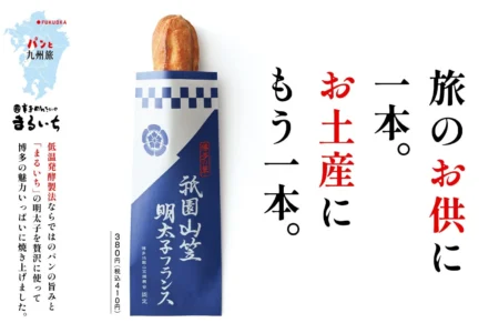 トランドール、博多駅店の人気商品「祇園山笠明太子フランス」を全店でリニューアル販売開始