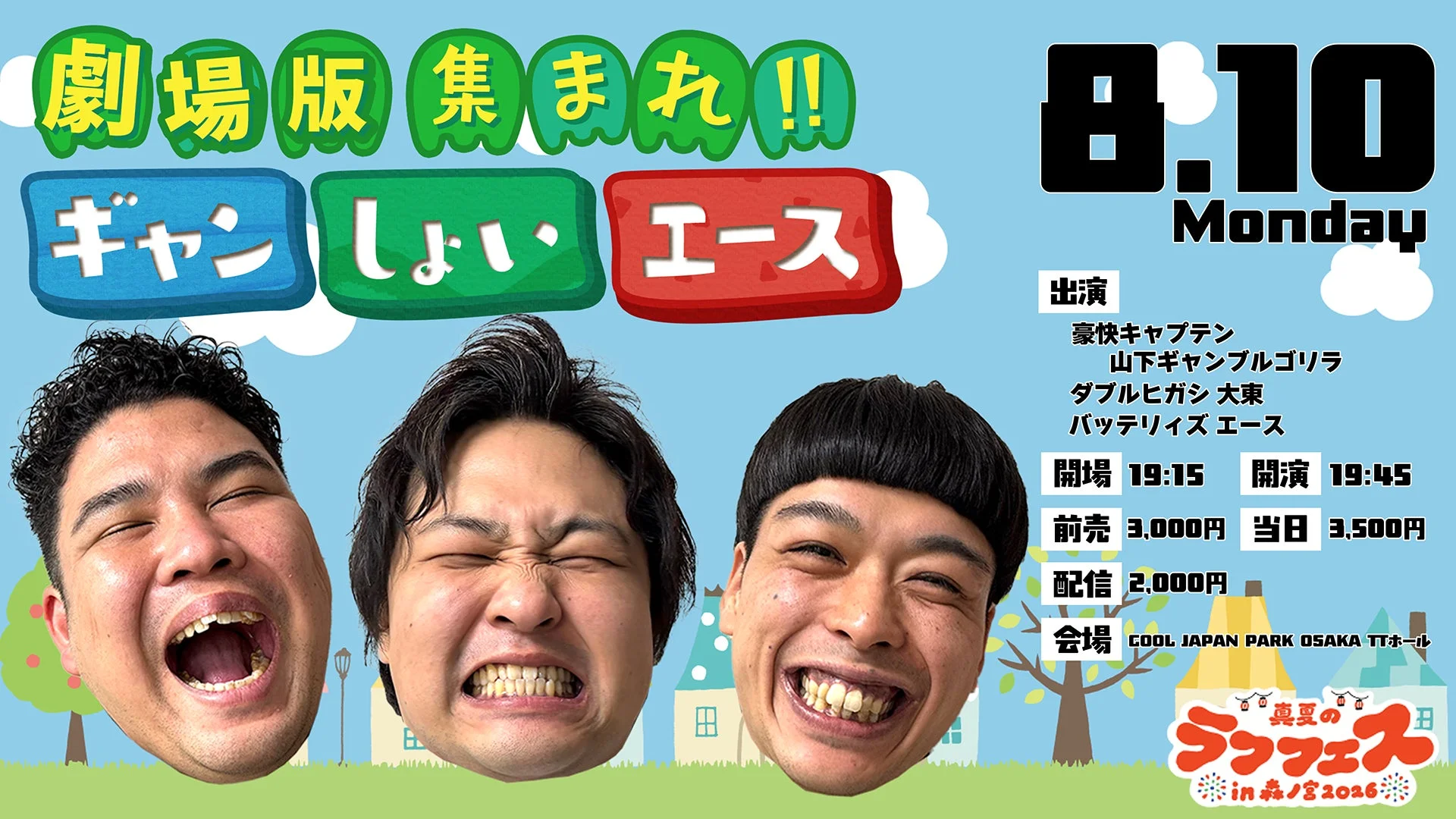 劇場版 集まれ!!ギャンしょいエース