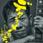 シンガーソングライター江頭勇哉氏、新曲『デタラメロディ』配信開始とLIVE TOUR 2026『イントロ』開催決定を発表