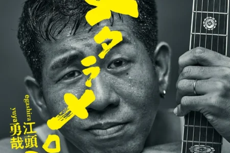 シンガーソングライター江頭勇哉氏、新曲『デタラメロディ』配信開始とLIVE TOUR 2026『イントロ』開催決定を発表