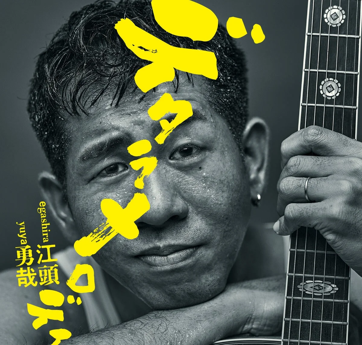 江頭勇哉氏