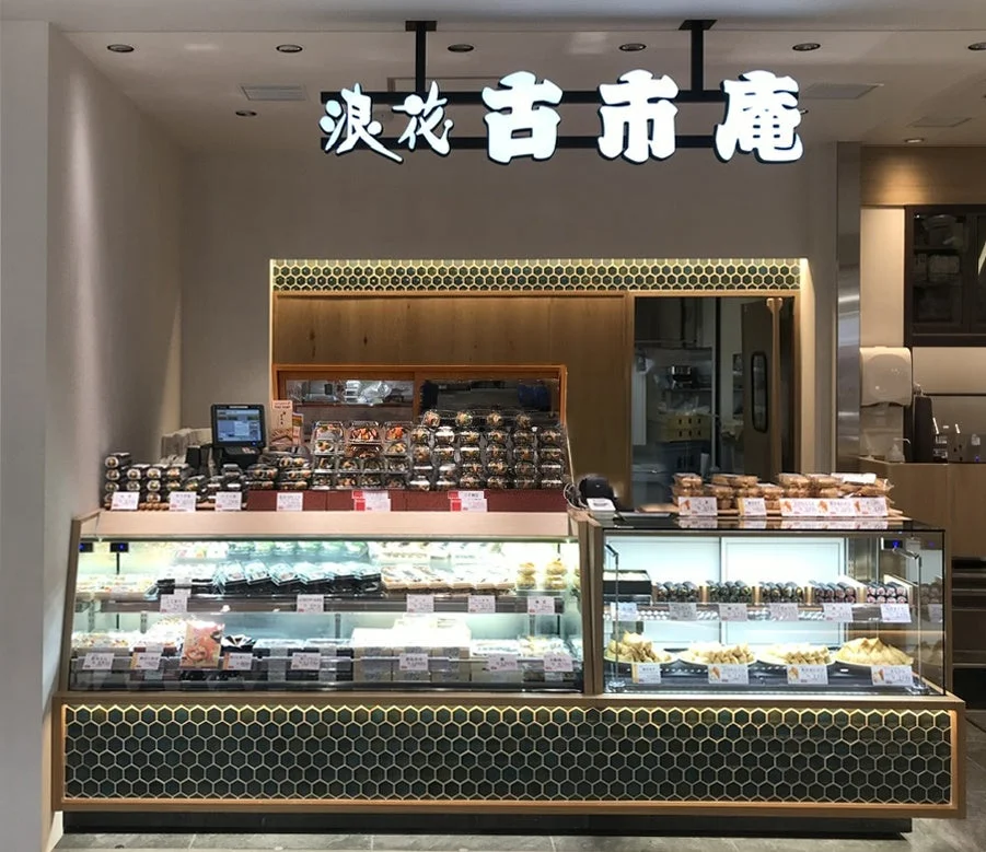 浪花古市庵店舗