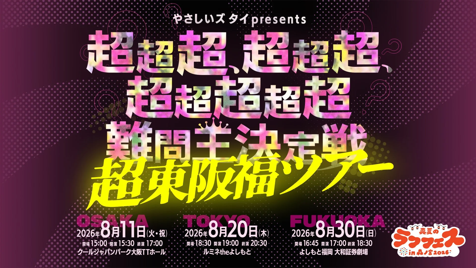 やさしいズタイpresents 超超超、超超超、超超超超超難問王決定戦 超東阪福ツアー