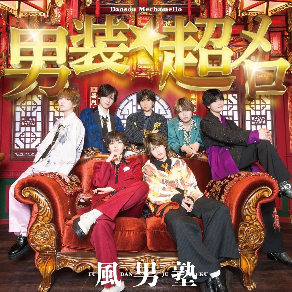 風男塾「男装★超メロ」初回限定盤Aジャケット