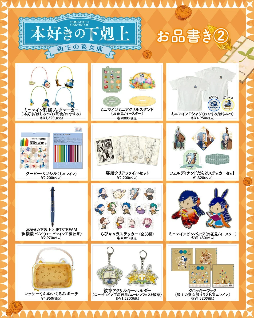 HONZUKI NO GEKOKUJO 本好きの下剋上 お品書き② 領主の養女展 ミニマイン刺繍ブックマーカー、ミニアクリルスタンド、Tシャツ、クーピーペンシル、クリアファイルセット、ステッカーセット、多機能ペン、ちびキャラステッカー、ピンバッジ、ぬいぐるみポーチ、紋章アクリルキーホルダー、クロッキーブック