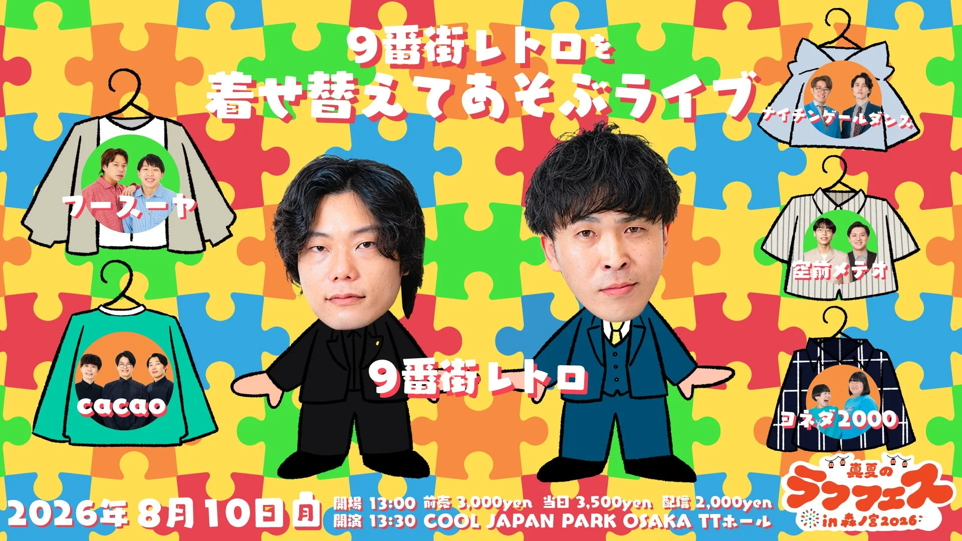 9番街レトロを着せ替えてあそぶライブ