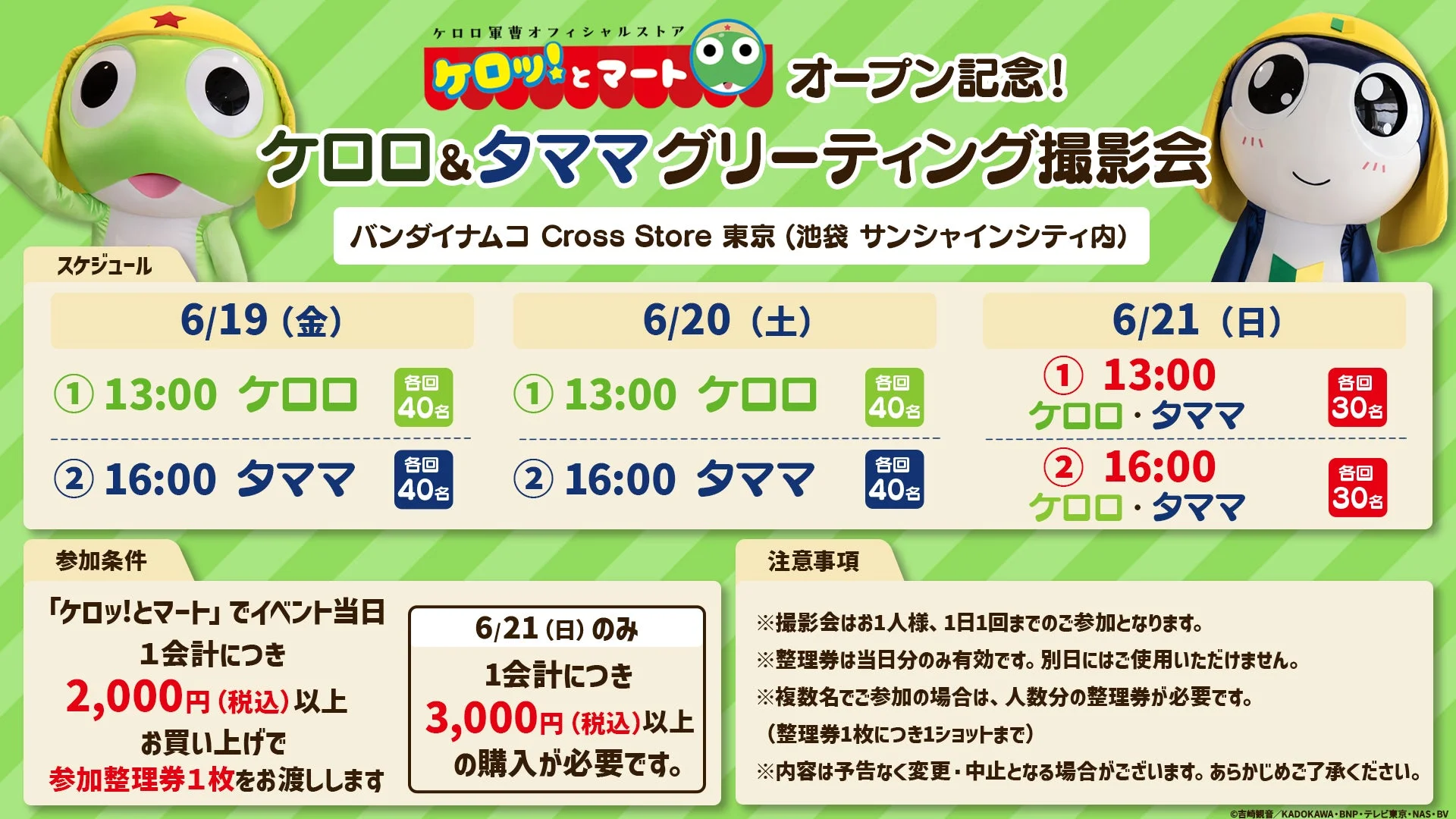 ケロロ＆タママグリーティング撮影会