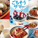ジョイフル、夏限定フェア「ごちそうサマー」を6月16日より開催