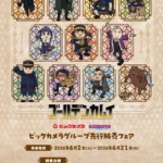 TVアニメ『ゴールデンカムイ』くまみね氏描き下ろしデフォルメイラストグッズがビックカメラグループにて先行販売開始