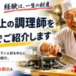 70歳以上のベテラン調理師をホテル・旅館へ無料紹介 人材不足を支援する新サービス「じじすけ」開始