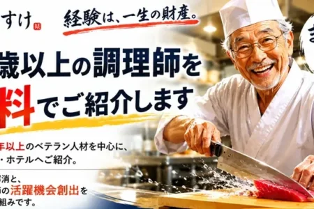 70歳以上のベテラン調理師をホテル・旅館へ無料紹介 人材不足を支援する新サービス「じじすけ」開始