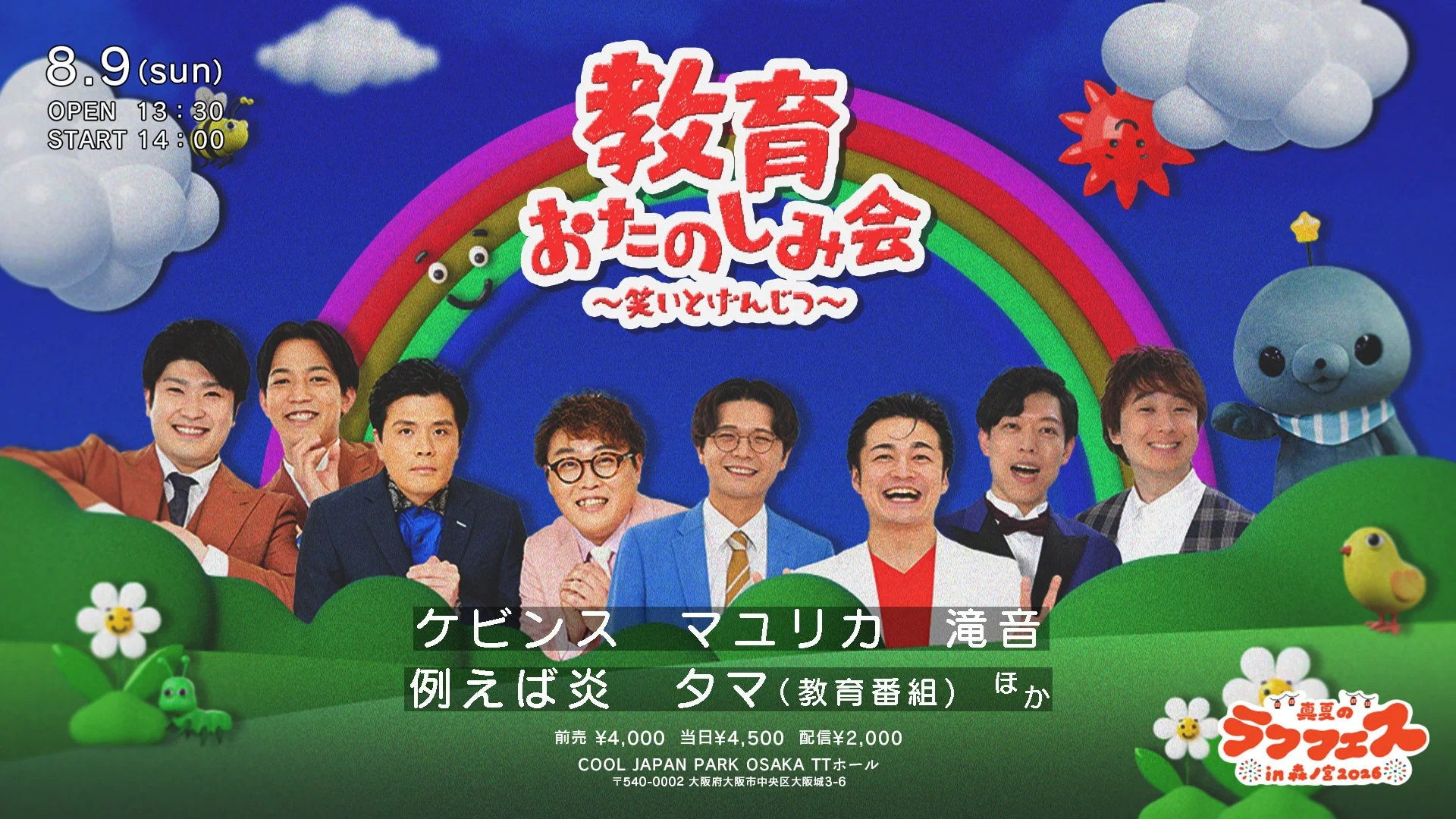 教育おたのしみ会～笑いとげんじつ～